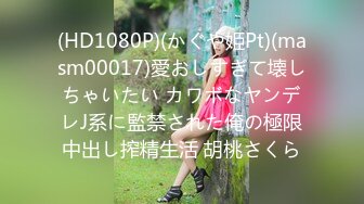 (HD1080P)(かぐや姫Pt)(masm00017)愛おしすぎて壊しちゃいたい カワボなヤンデレJ系に監禁された俺の極限中出し搾精生活 胡桃さくら