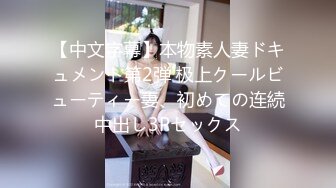 刚出社会的【18岁超嫩萝莉】稚气犹在，长腿女仆装好评