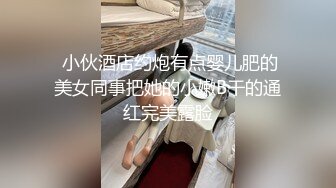  小伙酒店约炮有点婴儿肥的美女同事把她的小嫩B干的通红完美露脸