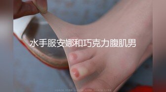 水手服安娜和巧克力腹肌男