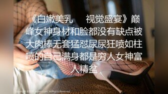 【真实乱伦】“有多少人操过你”小舅子偷摸强操月经期大嫂！全图文记录+视频流出