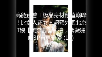 素人搭讪在读女大学生 名为拍摄写真实则纵情啪啪