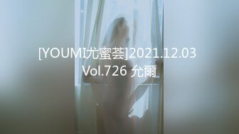 [YOUMI尤蜜荟]2021.12.03 Vol.726 允爾