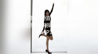 4/20最新 我第一次摸你们男人的器官当时我的下边已经湿了VIP1196