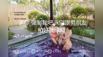 -求你 强制我吧 jk刚跟男朋友和好就绿帽