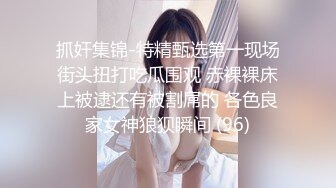 抓奸集锦-特精甄选第一现场街头扭打吃瓜围观 赤裸裸床上被逮还有被割屌的 各色良家女神狼狈瞬间 (96)