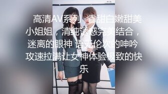 ✿高清AV系列✿香甜白嫩甜美小姐姐，清纯诱惑完美结合，迷离的眼神 语无伦次的呻吟 攻速拉满让女神体验极致的快乐