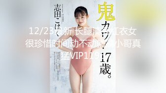 12/23最新 长腿清秀红衣女很珍惜时间动不动就搞小哥真猛VIP1196