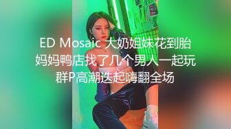 重磅福利八月最新流出❤️私房售价160RMB❤️新品黑白头套双人组高清迷玩露脸良家少妇晓雅5V超清无水原档 (2)