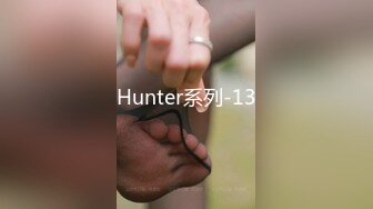 Hunter系列-13