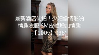 最新酒店偷拍！少妇偷情啪啪 情趣衣服 SM皮鞭增加情趣 【100v】 (96)