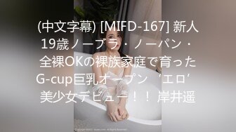 (中文字幕) [MIFD-167] 新人19歳ノーブラ・ノーパン・全裸OKの裸族家庭で育ったG-cup巨乳オープン‘エロ’美少女デビュー！！ 岸井遥