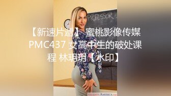 【新速片遞】 蜜桃影像传媒 PMC437 女高中生的破处课程 林玥玥【水印】