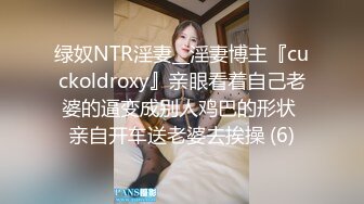 绿奴NTR淫妻__淫妻博主『cuckoldroxy』亲眼看着自己老婆的逼变成别人鸡巴的形状 亲自开车送老婆去挨操 (6)