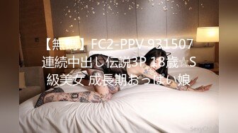 【無碼】FC2-PPV 931507 連続中出し伝説3P 18歳☆S級美女 成長期おっぱい娘