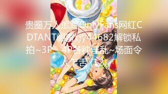 贵圈万人追踪OnlyFans网红CDTANT闺蜜Ljy44682解锁私拍~3P、4P各种淫乱~场面令人乍舌 (12)