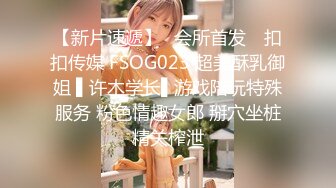 【新片速遞】✿会所首发✿ 扣扣传媒 FSOG023 超美酥乳御姐 ▌许木学长▌游戏陪玩特殊服务 粉色情趣女郎 掰穴坐桩精关榨泄