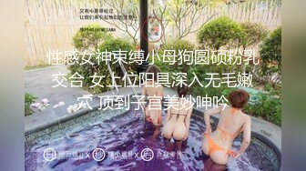 性感女神束缚小母狗圆硕粉乳交合 女上位阳具深入无毛嫩穴 顶到子宫美妙呻吟