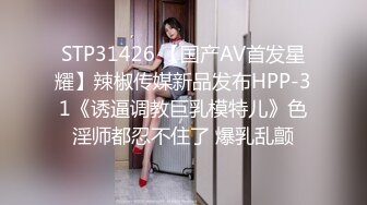 STP31426 【国产AV首发星耀】辣椒传媒新品发布HPP-31《诱逼调教巨乳模特儿》色淫师都忍不住了 爆乳乱颤