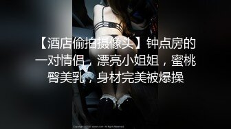 【酒店偷拍摄像头】钟点房的一对情侣，漂亮小姐姐，蜜桃臀美乳，身材完美被爆操