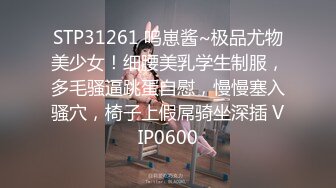 STP31261 呜崽酱~极品尤物美少女！细腰美乳学生制服，多毛骚逼跳蛋自慰，慢慢塞入骚穴，椅子上假屌骑坐深插 VIP0600