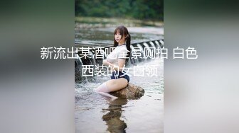 新流出某酒吧全景厕拍 白色西装的女白领