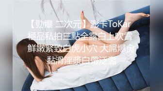 某健身房大厅经理 【是铁铁闺蜜敢敢】下海、秀肌肉、自慰一线天粉穴，手指扣得响响，湿哒哒水声 好动听！