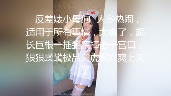 私房大神枫林晚原创私拍2??（需要还房贷被迫下海私拍）国企HR见面采访三种道具玩弄篇