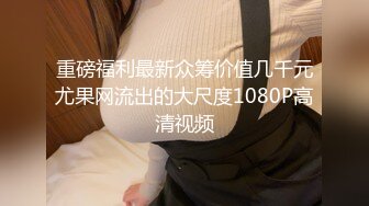 ❤️√ 【圆圈圈圆】巨乳肥臀!超级大屁股~骚舞~抠穴自慰~流白浆!