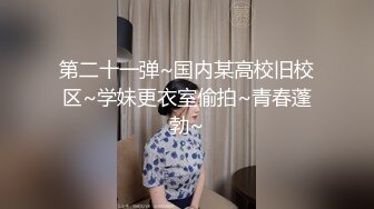 91小妹妹 小区楼梯八楼露出，十楼就是自家，跑到八楼自慰拉尿，轻微娇喘声诱惑，不敢太大声！