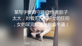 某写字楼蹲守跟拍,作者胆子太大，对着无门厕所女的狂拍，女的尿完都没发现真牛逼（下） (8)