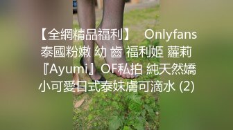 【全網精品福利】✨Onlyfans泰國粉嫩 幼 齒 福利姬 蘿莉『Ayumi』OF私拍 純天然嬌小可愛日式泰妹膚可滴水 (2)