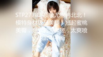 【新速片遞】  极品性感美女少妇 身材给力丰腴白嫩饱满，前凸后翘很喜欢吃鸡巴，浑圆美臀啪啪骑乘肉棒驰骋娇吟真享受【水印】