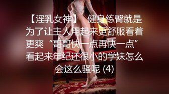 【淫乳女神】♈健身练臀就是为了让主人用起来更舒服看着更爽“哥哥快一点再快一点”看起来年纪还很小的学妹怎么会这么骚呢 (4)