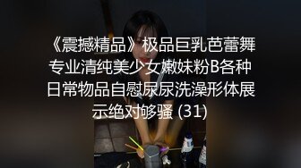 《震撼精品》极品巨乳芭蕾舞专业清纯美少女嫩妹粉B各种日常物品自慰尿尿洗澡形体展示绝对够骚 (31)