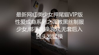 最新网红美少女押尾貓VIP版性爱成瘾系列之调教黑丝制服少女,绑手玩操浪穴,无套后入拽头发猛操