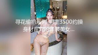 【用利抽插】极品反差婊，温婉女神，相拥转圈圈，椅子上抠穴玩出新花样，爆菊，精彩佳作