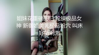 姐妹花重磅回归 轮操极品女神 新御姐美乳极品粉穴 叫床好听刺激