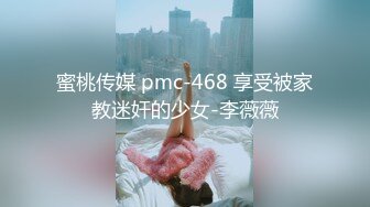 蜜桃传媒 pmc-468 享受被家教迷奸的少女-李薇薇