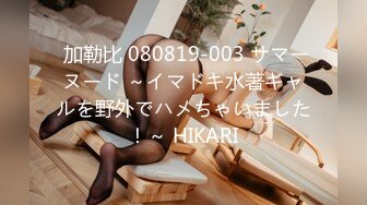  加勒比 080819-003 サマーヌード ～イマドキ水著ギャルを野外でハメちゃいました！～ HIKARI