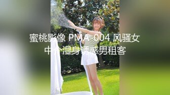 蜜桃影像 PMA-004 风骚女中介湿身诱惑男租客