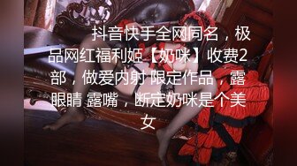 ⚫️⚫️抖音快手全网同名，极品网红福利姬【奶咪】收费2部，做爱内射 限定作品，露眼睛 露嘴，断定奶咪是个美女