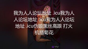 露脸把某酒吧女DJ操了！完美身材，清晰国语对白