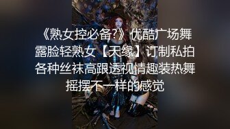 《熟女控必备?》优酷广场舞露脸轻熟女【天缘】订制私拍各种丝袜高跟透视情趣装热舞摇摆不一样的感觉