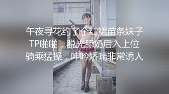 午夜寻花约了个红裙苗条妹子TP啪啪，脱光舔奶后入上位骑乘猛操，呻吟娇喘非常诱人