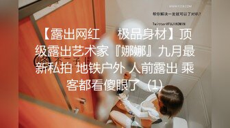 【露出网红❤️极品身材】顶级露出艺术家『娜娜』九月最新私拍 地铁户外 人前露出 乘客都看傻眼了  (1)