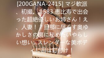 [200GANA-2415] マジ軟派、初撮。 1583 恵比寿で出会った超絶優しいお姉さん！え、人妻！？旦那に尽くす奥ゆかしさの裏に秘めたいやらしい想い…スレンダーな美ボディに目は釘付け！