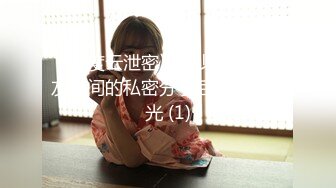 《百度云泄密》美少妇和前男友之间的私密分手后被渣男曝光 (1)