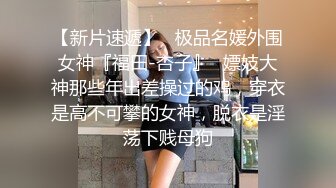 极反差，穷人女神富人母狗，属性拉满，大神豪宅圈养极品性奴母狗日常调教，舔脚喝尿啪啪各种花样SM羞辱