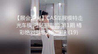 【展会走光】CAS车展模特走光车模 刁鉆摄影师 第1期 精彩绝对引爆妳的眼球 (19)